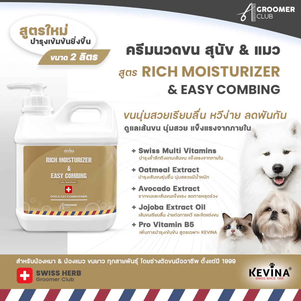 ครีมนวดขนสุนัขและแมว KEVINA สูตร RICH MOISTURIZER & EASY COMBING ขนาด 2 ลิตร